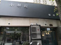 门面-小耕园