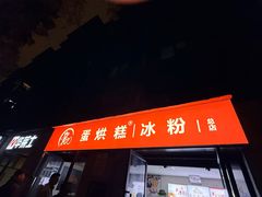 -贺记蛋烘糕(文庙西街店)
