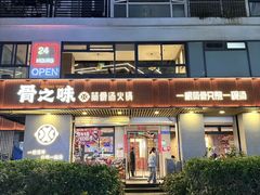 -骨之味·筒骨汤火锅(江头店)
