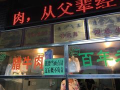 门面-孙庆海腊牛肉店(大皮院店)