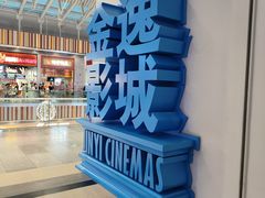 -金逸影城(荟聚IMAX激光店)