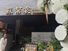 -苏帮袁Sue Cuisine(将台店)