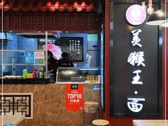 -豫楚源美猴王·面(武商广场店)