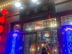 -活鱼馆(宜兴埠店)