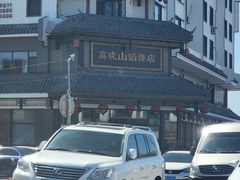 -高晓山馅饼店(牛庄百年店)