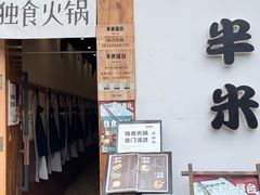 -独食火锅·半米屋台(望平街店)