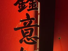 -鑫意棋牌会所(长寿路智慧广场店)