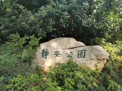 -静安公园(静安寺街道)