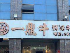 -一鼎牛鲜活牛肉城(晋江海峡国际食品城店)