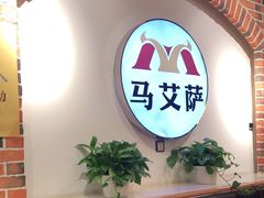 -马艾萨中国兰州牛肉拉面(劲松店)