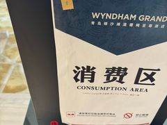-青岛银沙滩温德姆至尊酒店