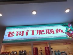 -老哥门肥肠鱼(鱼嘴店)