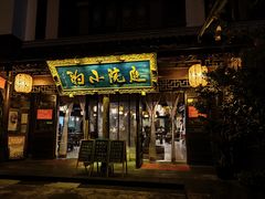 -庭院小酌(瑞莲街店)