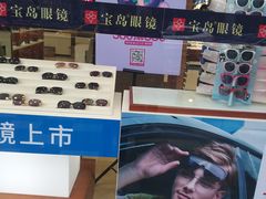 -宝岛眼镜(福中店)