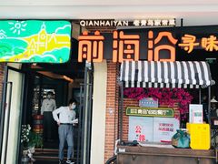 门面-前海沿·青岛菜(李沧万达店)