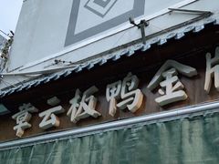 门面-章云板鸭(评事街店)