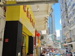 -麦文记面家(佐敦店)