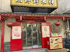 -祥禾饽饽铺·中式糕点(天津河东美福园店)