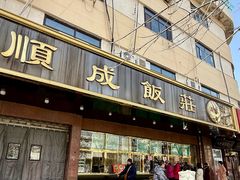 -来顺成饭庄