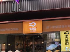 门面-有鱼吃·纸包烤鱼(曲江创意谷店)