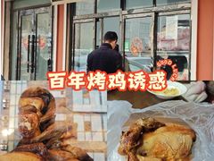 -四云楼烤鸡店(吉庆街店)