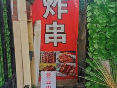 门面-大学路8号炸串(大学路十四号院店)
