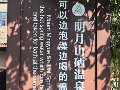 -明月山天沐温泉度假村