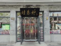-桂香村(护国寺店)