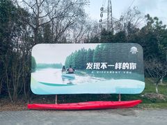 -上海海湾国家森林公园