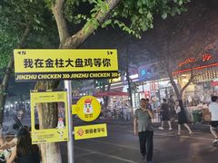 -金柱大盘鸡(和田二街店)