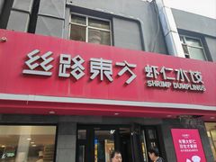 门面-丝路东方虾仁水饺(北京路二宫汇嘉店)