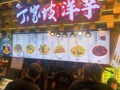 门面-周小亮丁家坡洋芋(全国总店)