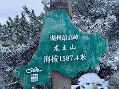 -安吉龙王山风景区