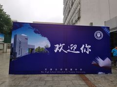 -天津大学附属中学