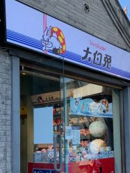 门面-大白兔奶糖(南锣鼓巷店)