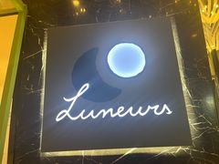 -LUNEURS月乐诗 La Glace(环贸店)