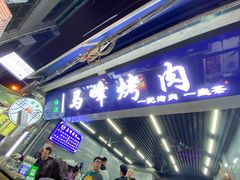 -清真·马峰烤肉(小学习北巷店)