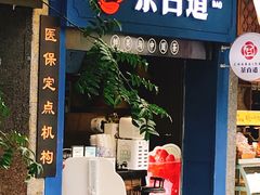 门面-茶百道(中医大省医院店)