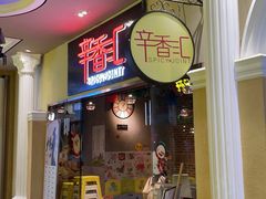 门面-辛香汇(大华第一坊店)