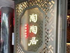 门面-陶陶居酒家(环市东店)