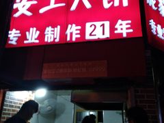 -安工大饼庞家肉饼