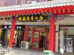 门面-桂花香手工面(鼓楼店)