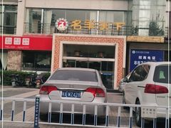 -名羊天下陕北横山铁锅炖羊肉(博文路店)