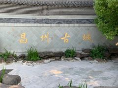 -昌州古城