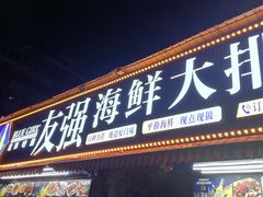 -友强·23年特色海鲜大排档(厦门店)