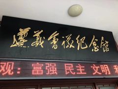 -遵义会议纪念馆