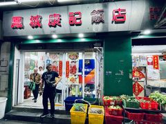 -凤城康记饭店