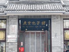 -庆丰包子铺(白塔寺店)