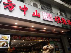 门面-方中山胡辣汤(成都首店)