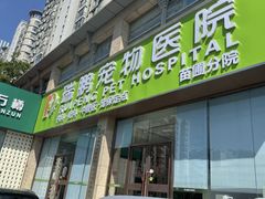 -瑞鹏宠物医院·内科·中兽医·骨科(苗圃店)